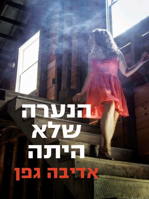 Cover of הנערה שלא הייתה שם‏ (The Girl Who Wasn't There)